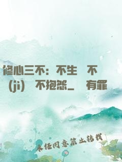 修心三不：不生氣 不計(jì)較 不抱怨